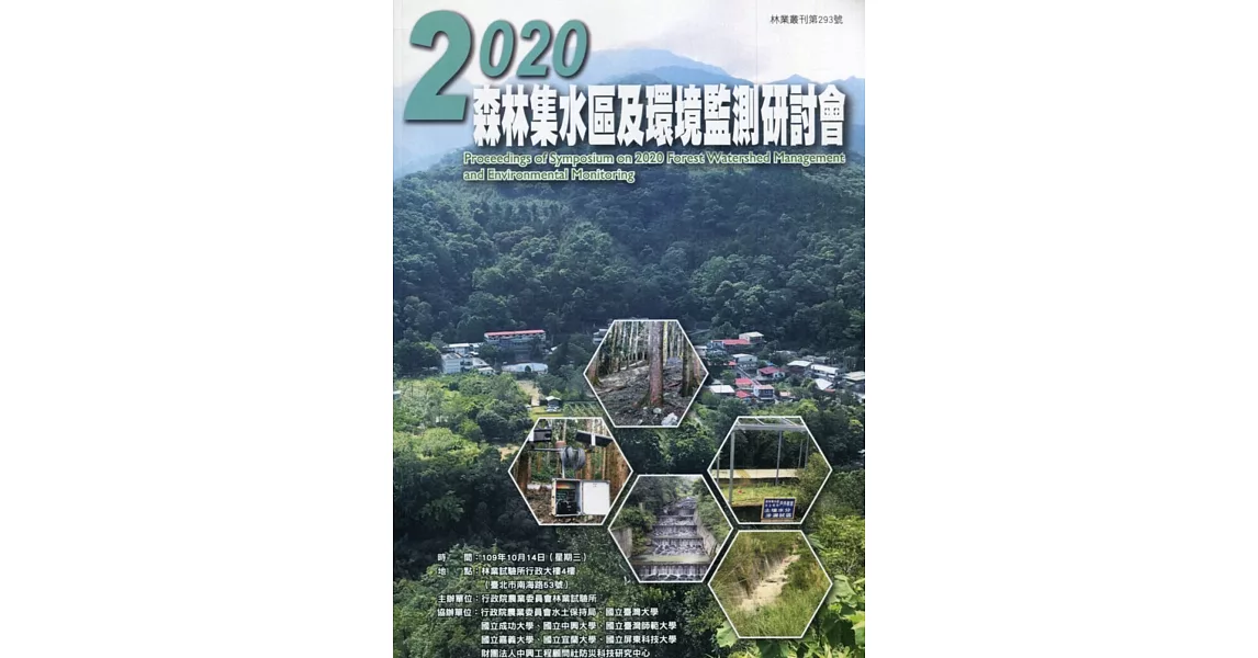 2020森林集水區及環境監測研討會論文集 | 拾書所