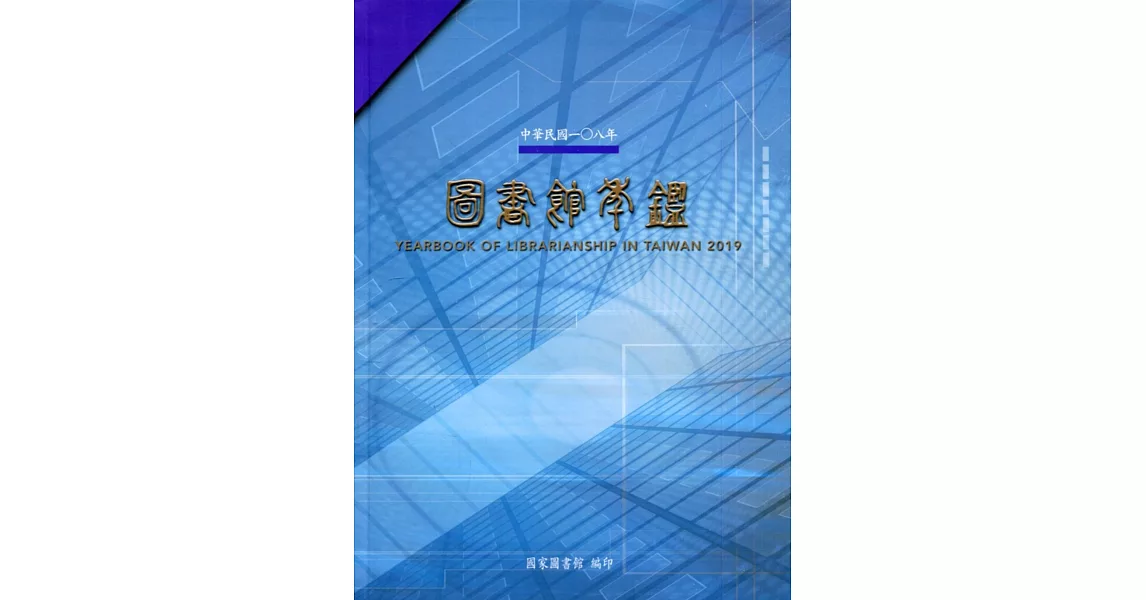 中華民國108年圖書館年鑑(精裝) | 拾書所