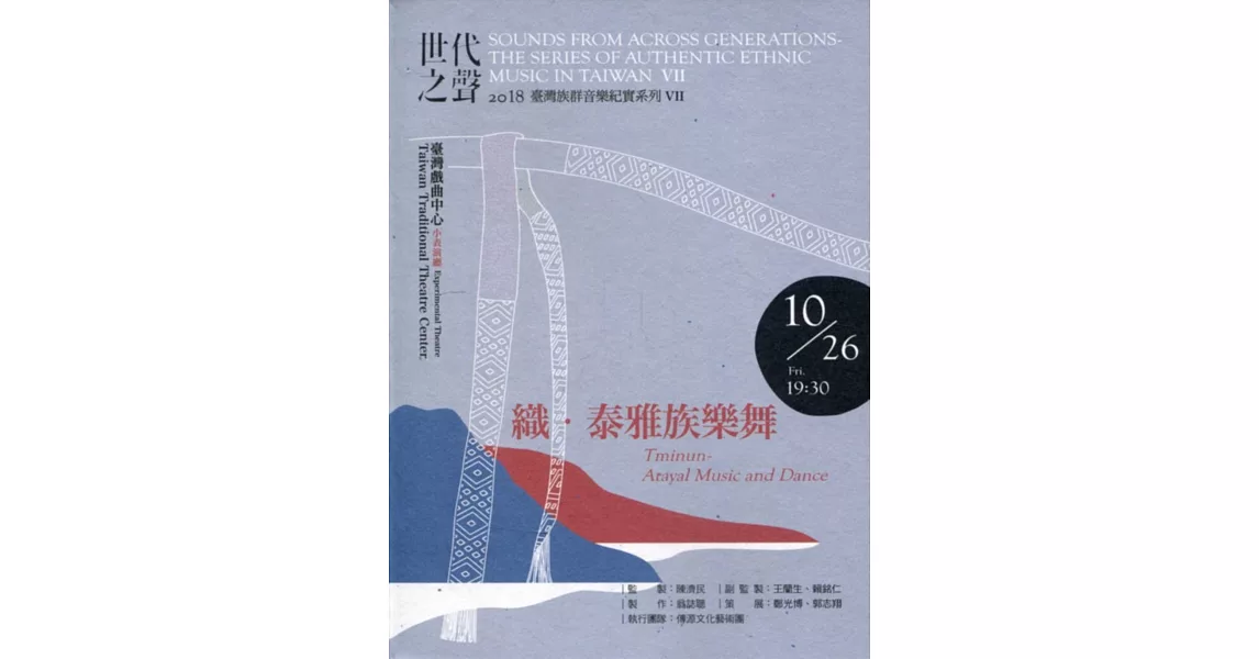 世代之聲：臺灣族群音樂紀實系列VII 織．泰雅族樂舞[CD+DVD] | 拾書所