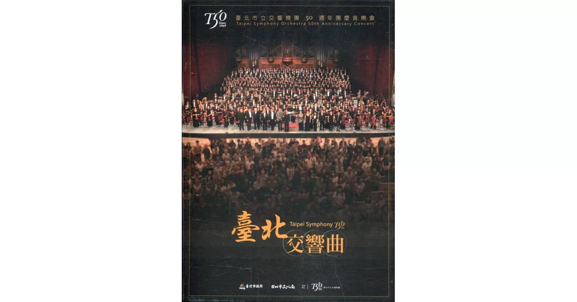 臺北交響曲：臺北市立交響樂團50週年團慶音樂會[DVD] | 拾書所