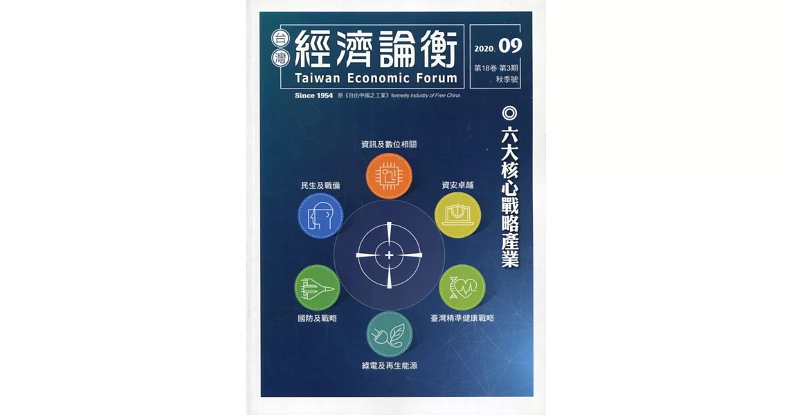 台灣經濟論衡季刊109年9月第十八卷三期 | 拾書所