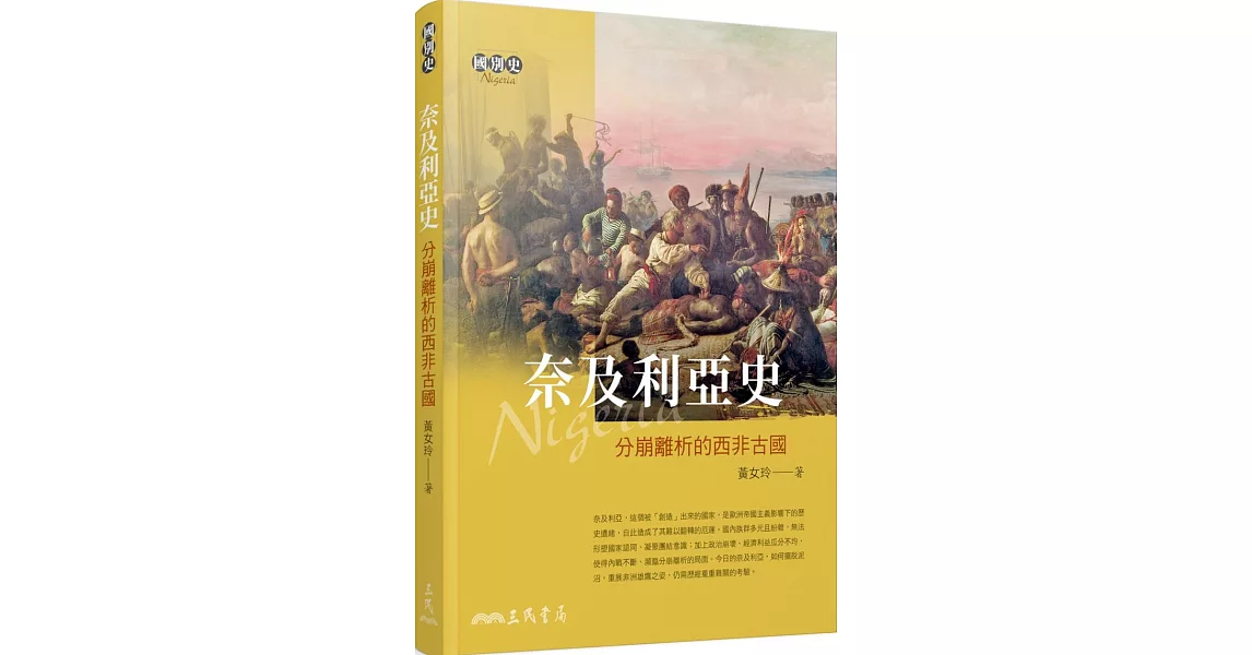 奈及利亞史：分崩離析的西非古國 | 拾書所