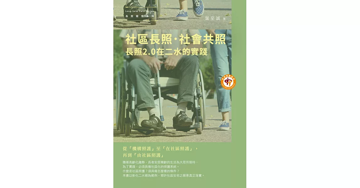 社區長照．社會共照：長照2.0在二水的實踐 | 拾書所