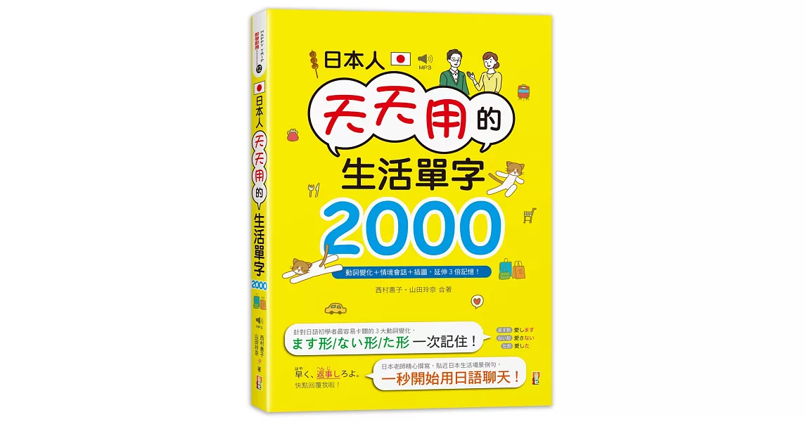 日本人天天用的生活單字2000！動詞變化+情境會話+插圖，延伸3倍記憶！(25K+MP3) | 拾書所