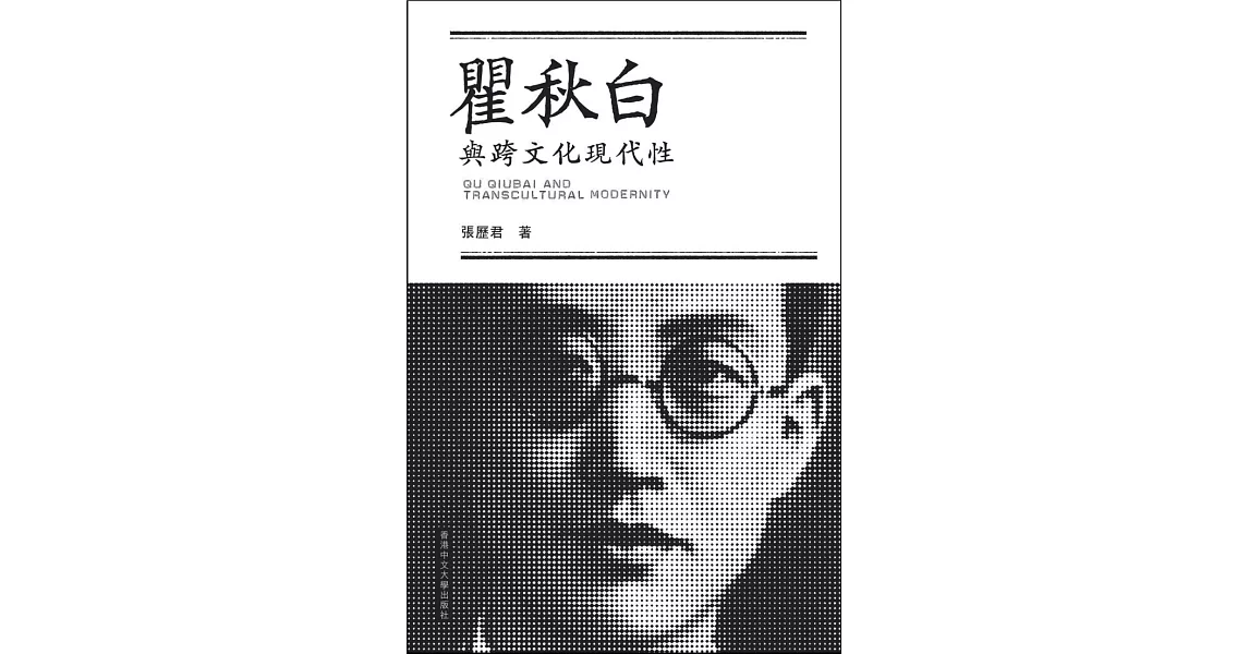 瞿秋白與跨文化現代性 | 拾書所