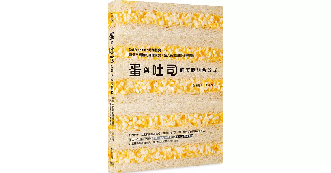 蛋與吐司的美味組合公式：Coffeehouse時尚輕食～雞蛋三明治的終極探索，注入新菜單的研發靈感 | 拾書所