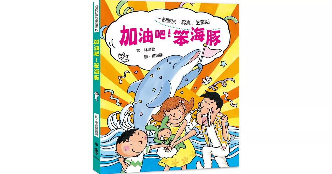 加油吧！笨海豚（二版） | 拾書所