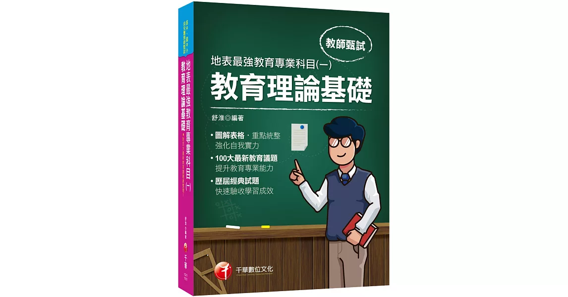 2021最新教育議題！地表最強教育專業科目(一)：教育理論基礎：（高中、國中、小、幼兒園教師甄試專用） | 拾書所