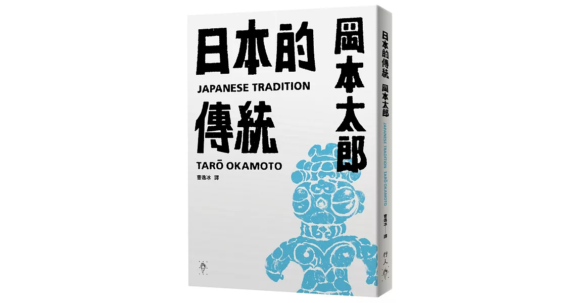 日本的傳統【首刷限量加贈：遮光器土偶鉛字印章兩款】 | 拾書所