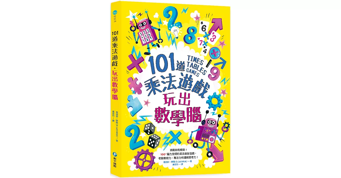 101道乘法遊戲‧玩出數學腦：挑戰你的極限！100+腦力全開的乘法益智遊戲，考驗數理力、專注力和邏輯思考力！ | 拾書所