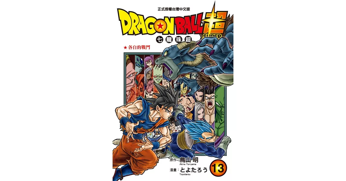 DRAGON BALL超 七龍珠超 13 | 拾書所