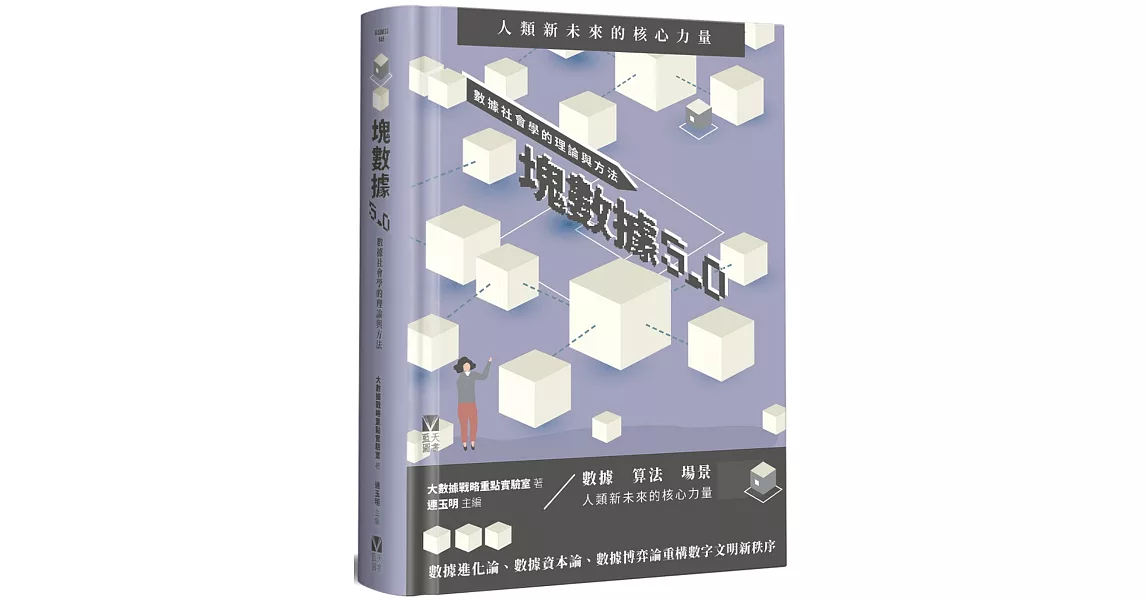 塊數據5.0：數據社會學的理論與方法 | 拾書所