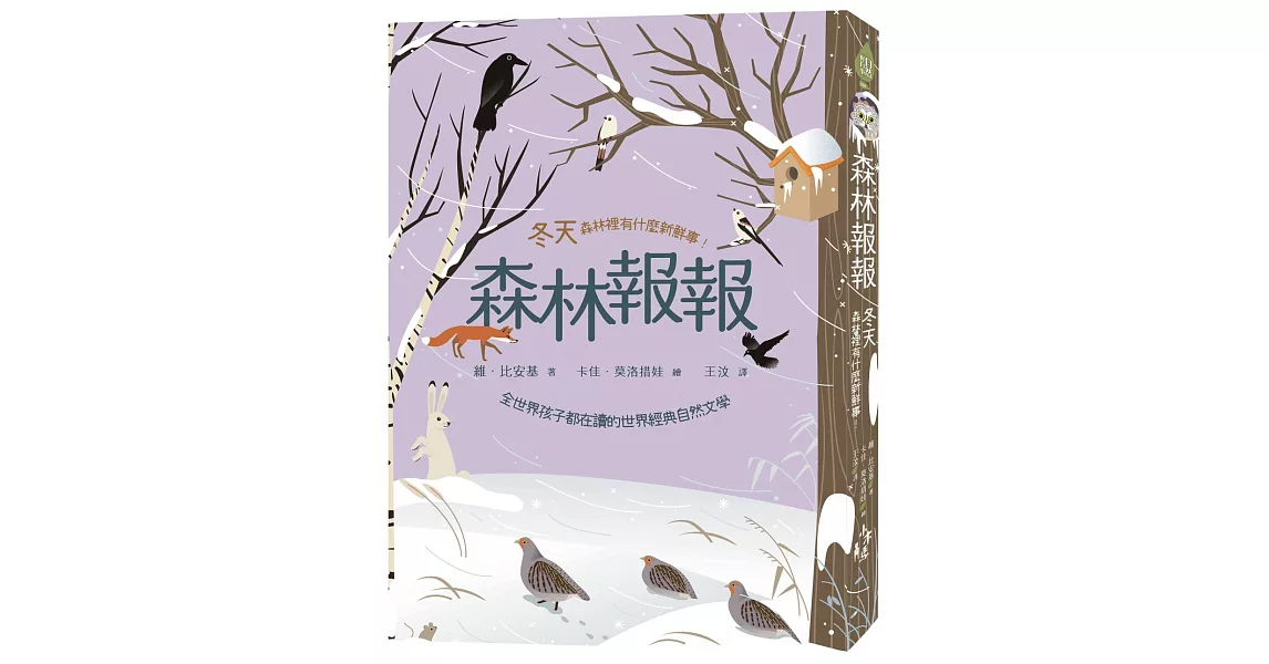 森林報報：冬天，森林裡有什麼新鮮事！(全世界孩子都在讀的世界經典自然文學) | 拾書所