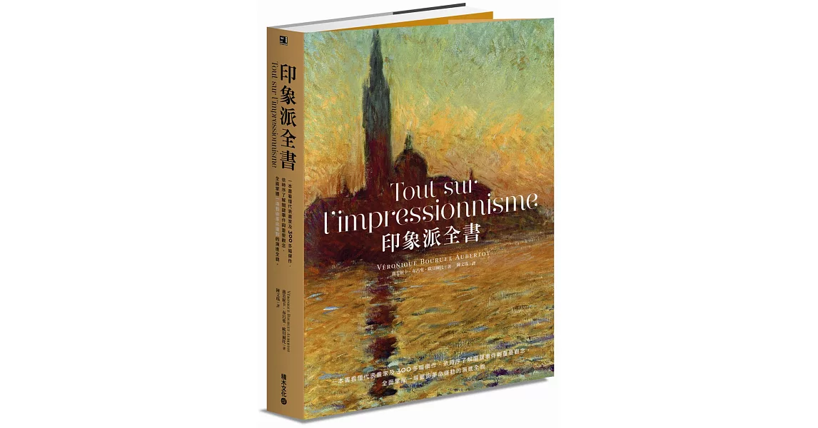 印象派全書：一本書看懂代表畫家及300多幅傑作，依時序了解關鍵事件與重要觀念，全面掌握一場藝術革命運動的演進全貌 | 拾書所