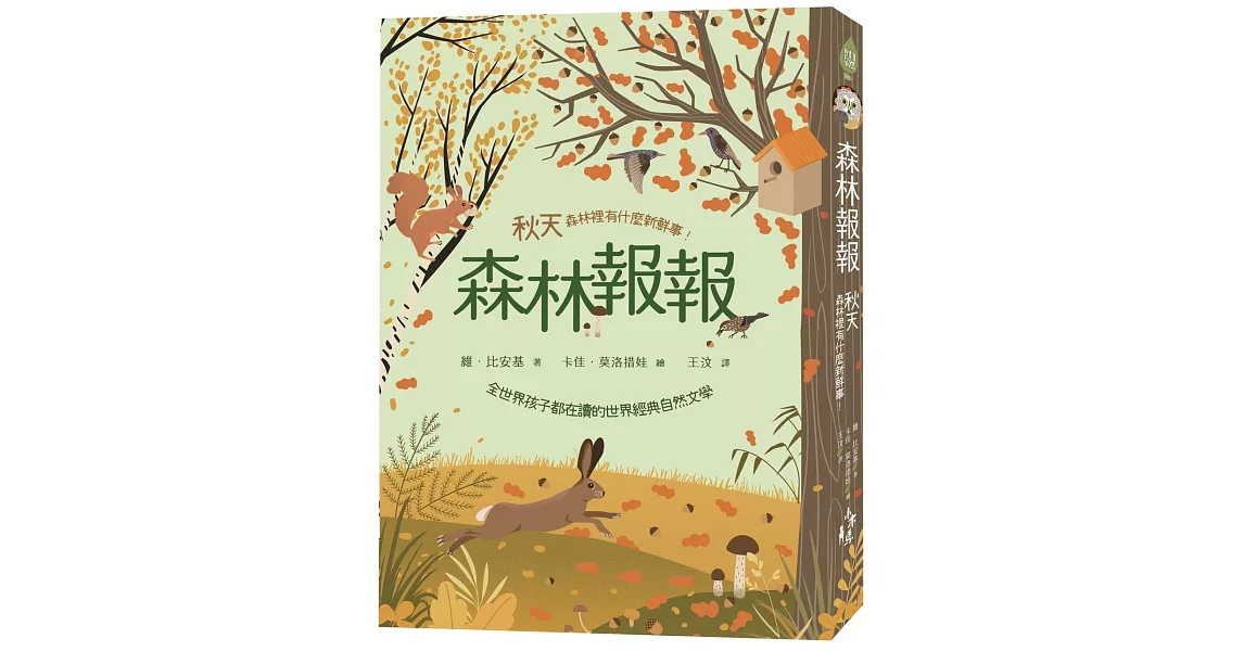 森林報報：秋天，森林裡有什麼新鮮事！(全世界孩子都在讀的世界經典自然文學) | 拾書所