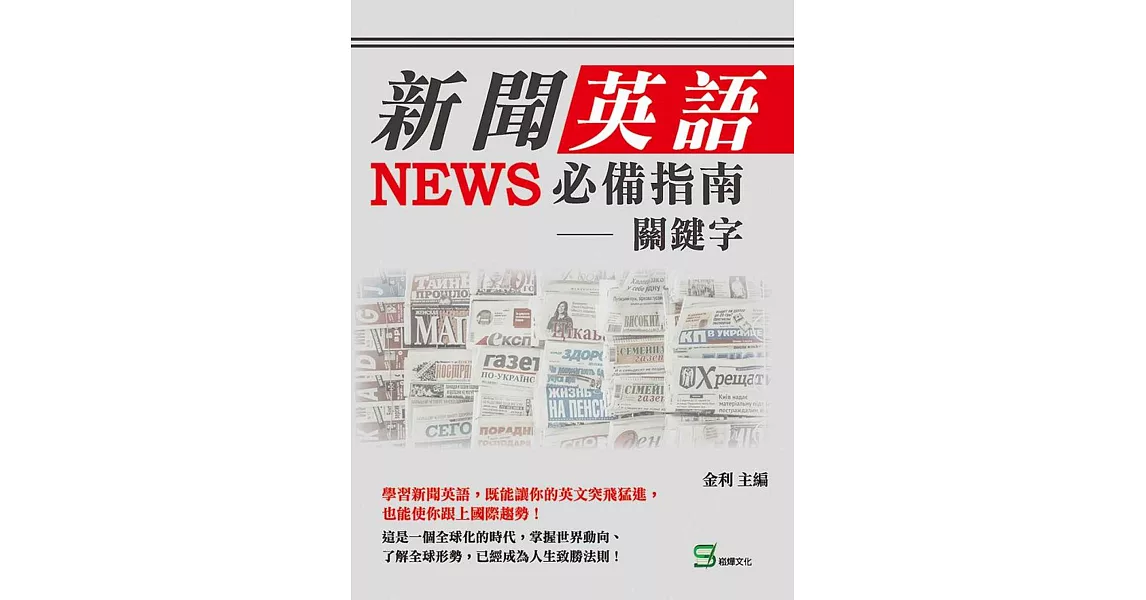 新聞英語必備指南：關鍵字 | 拾書所