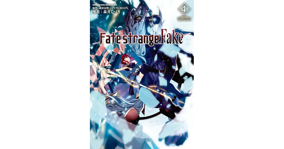 Fate/strange Fake (4) | 拾書所