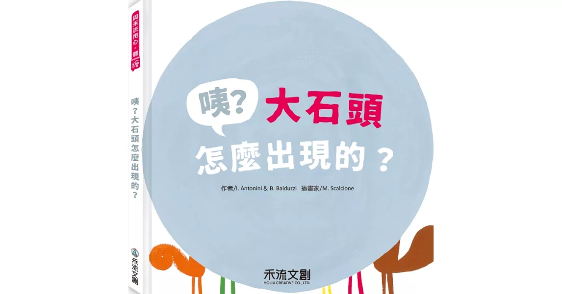 咦？大石頭怎麼出現的？ | 拾書所