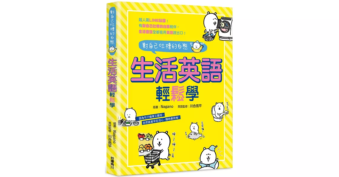 對自己吐槽的白熊 生活英語輕鬆學 | 拾書所