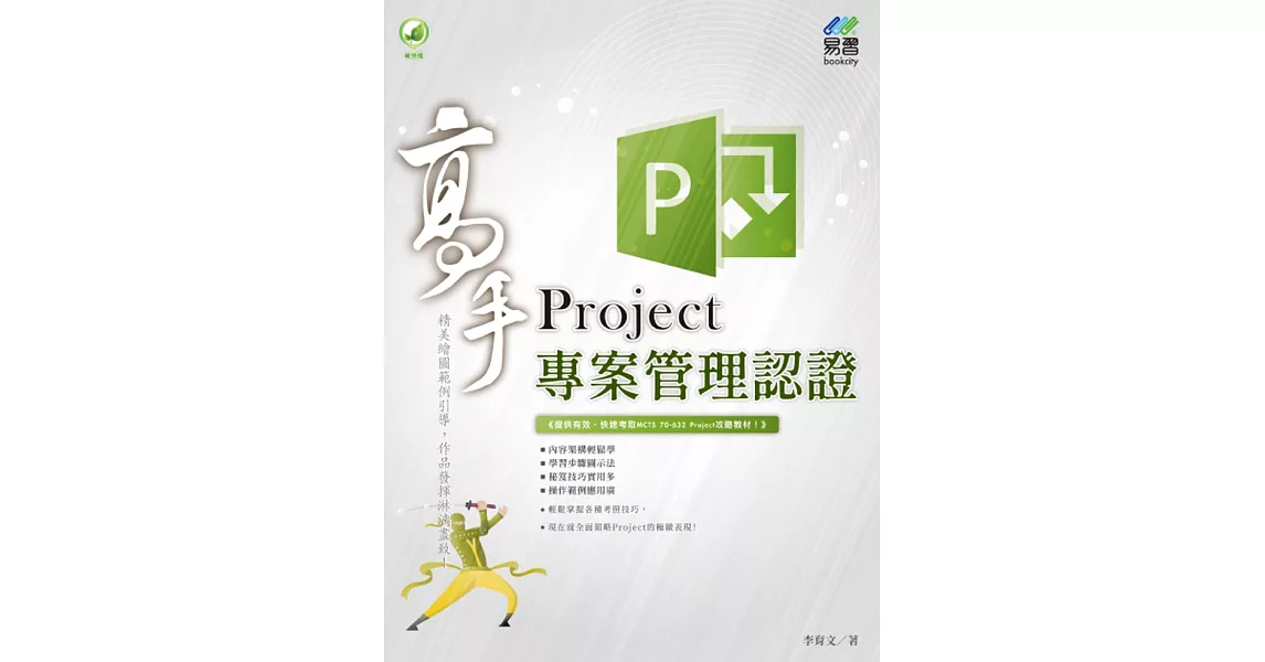 Project專案管理認證高手 | 拾書所