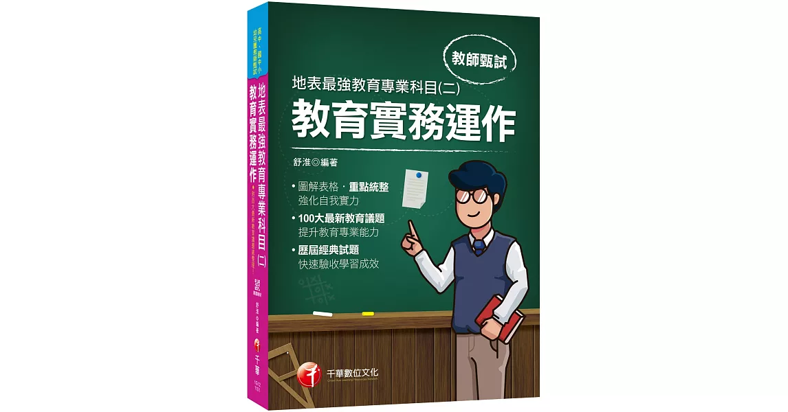 2021最新教育議題！地表最強教育專業科目(二)：教育實務運作：（高中、國中、小、幼兒園教師甄試專用） | 拾書所