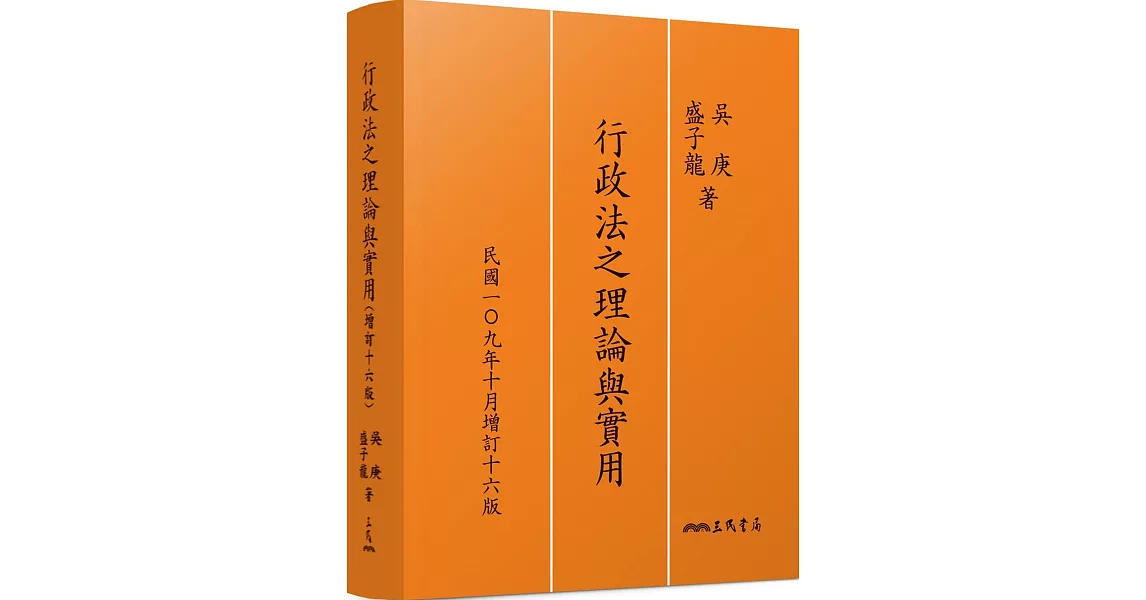 行政法之理論與實用(增訂十六版) | 拾書所