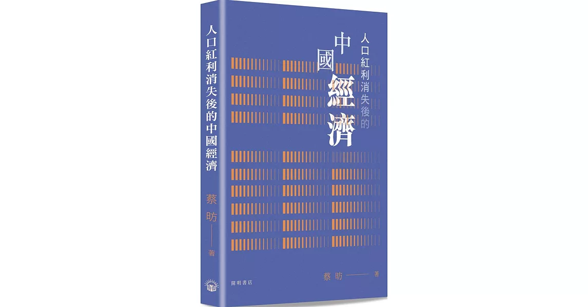 人口紅利消失後的中國經濟 | 拾書所