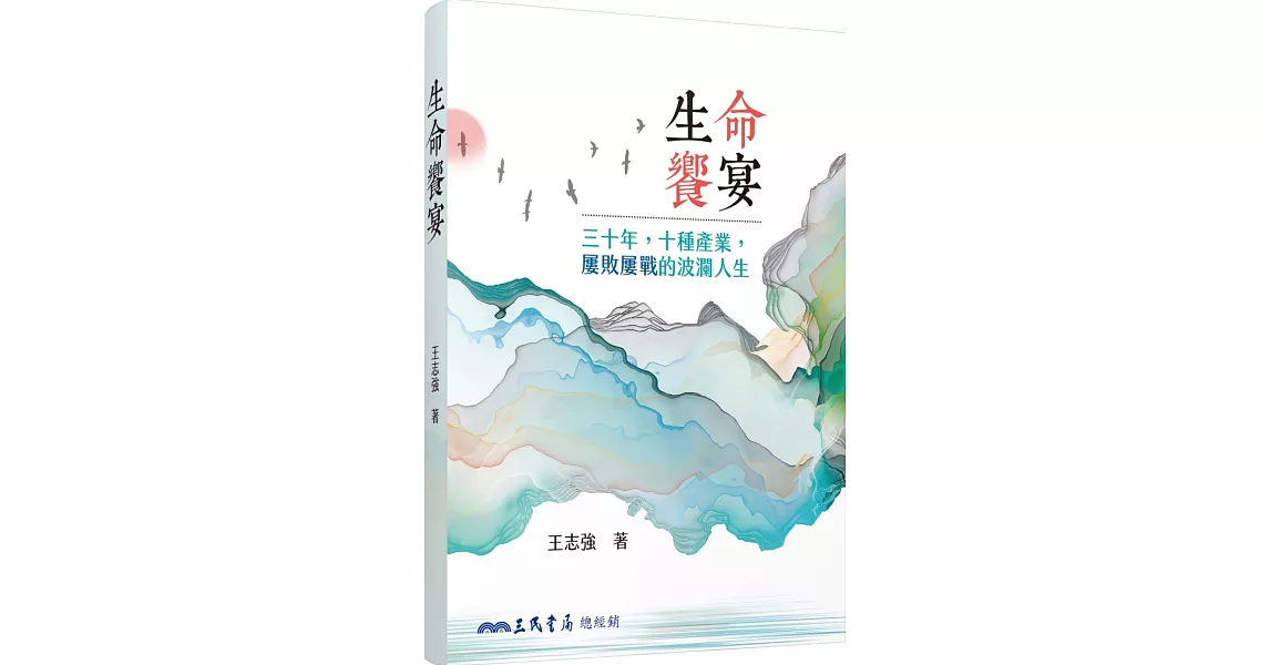 生命饗宴：三十年，十種產業，屢敗屢戰的波瀾人生 | 拾書所