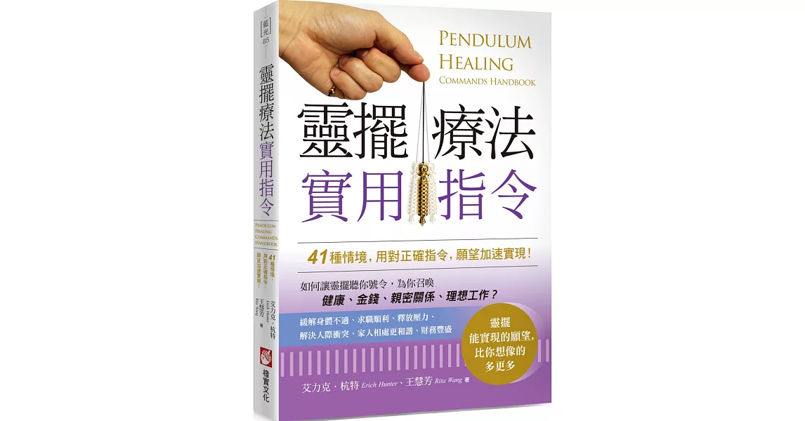 靈擺療法實用指令：41種情境，用對正確指令，願望加速實現！ | 拾書所