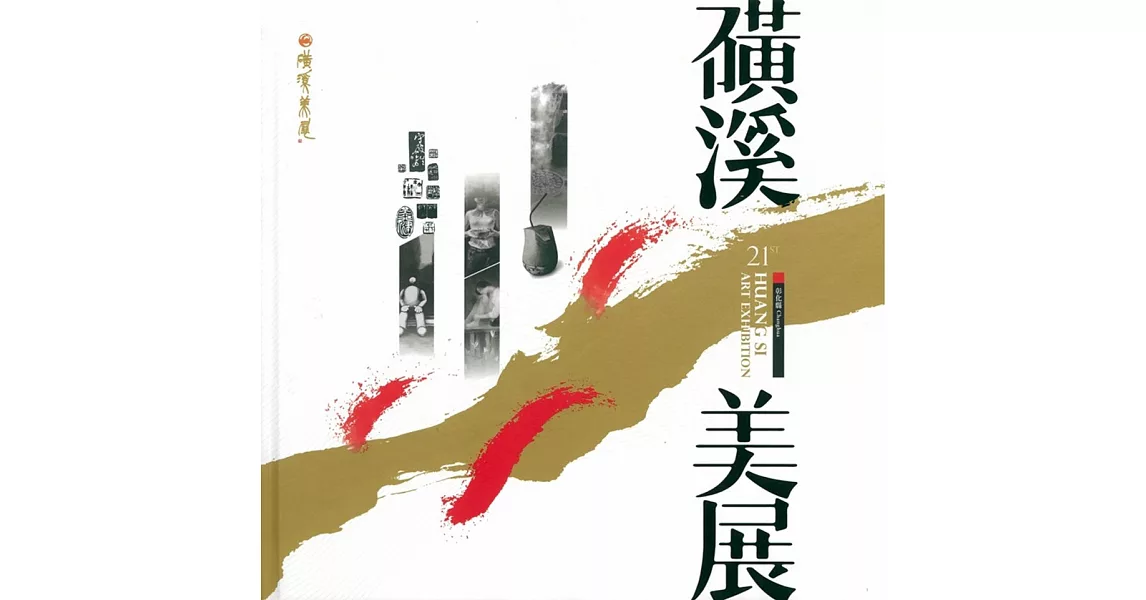 彰化縣第二十一屆磺溪美展(精裝) | 拾書所