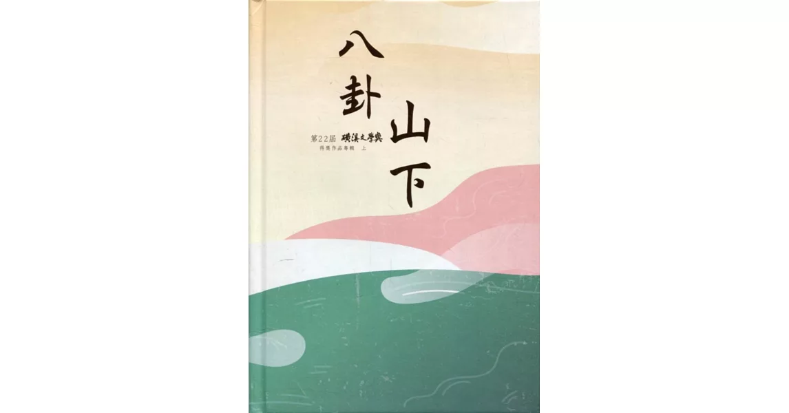 八卦山下：第22屆磺溪文學獎得獎作品專輯(上)[精裝] | 拾書所