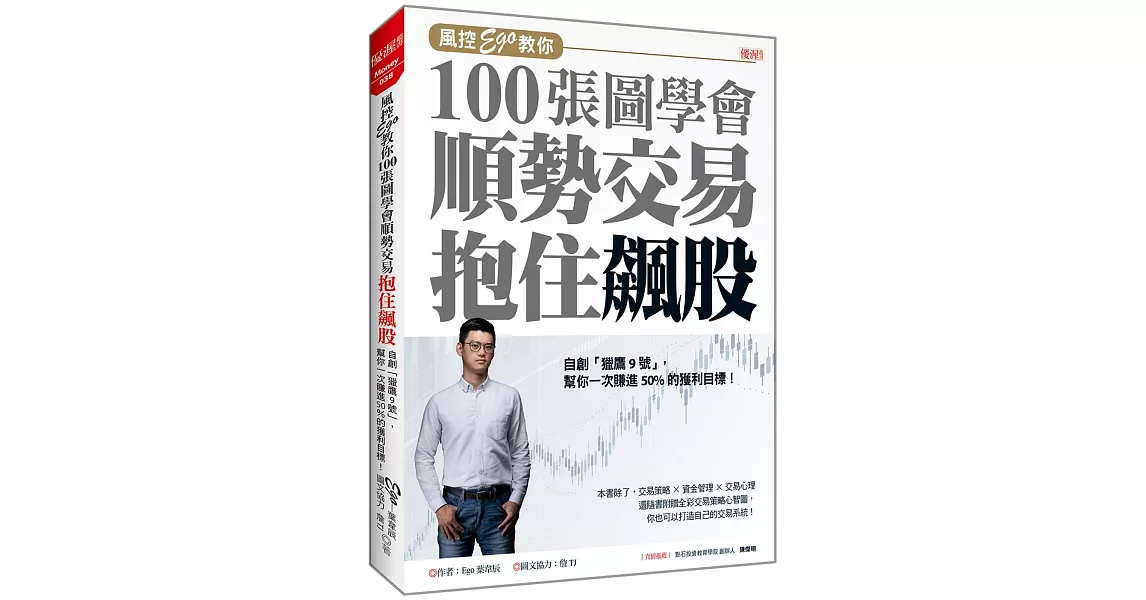 風控Ego教你100張圖學會 順勢交易抱住飆股：自創「獵鷹9號」，幫你一次賺進50%的獲利目標 | 拾書所