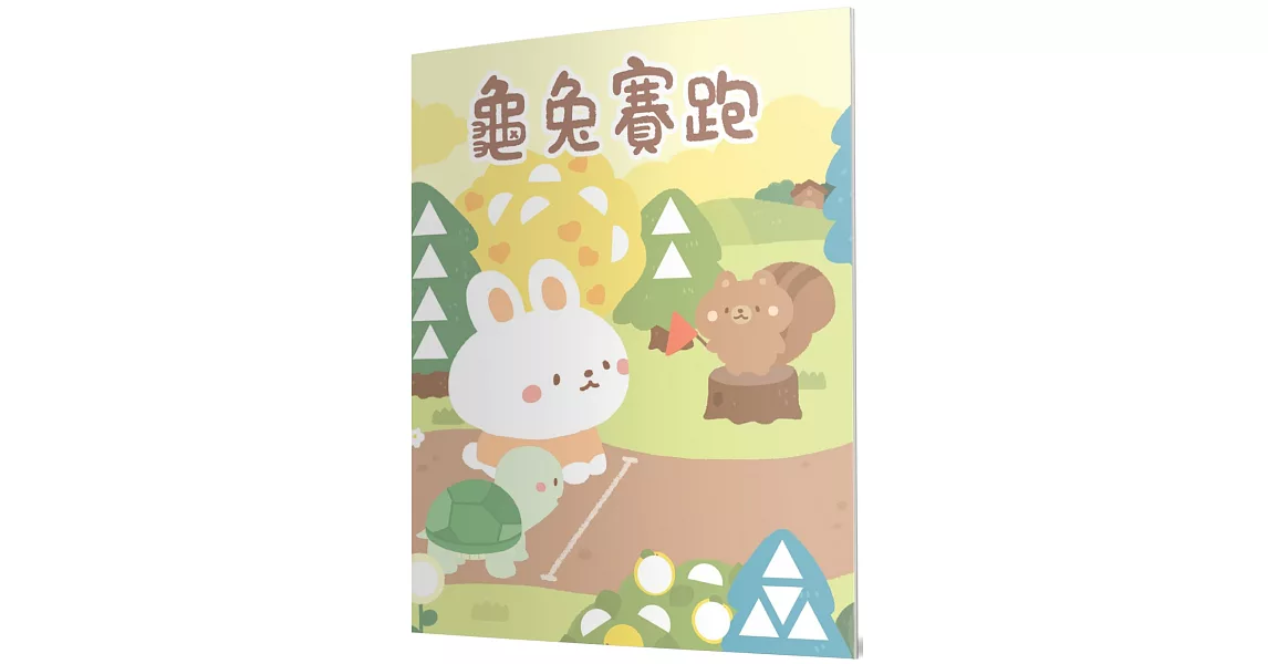 龜兔賽跑：馬賽克貼紙童話遊戲書 | 拾書所