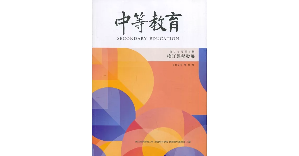 中等教育季刊71卷3期2020/09 | 拾書所