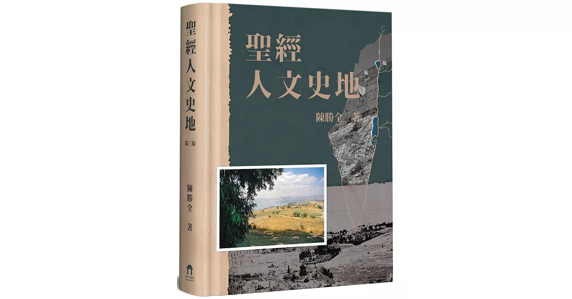 聖經人文史地(3版) | 拾書所