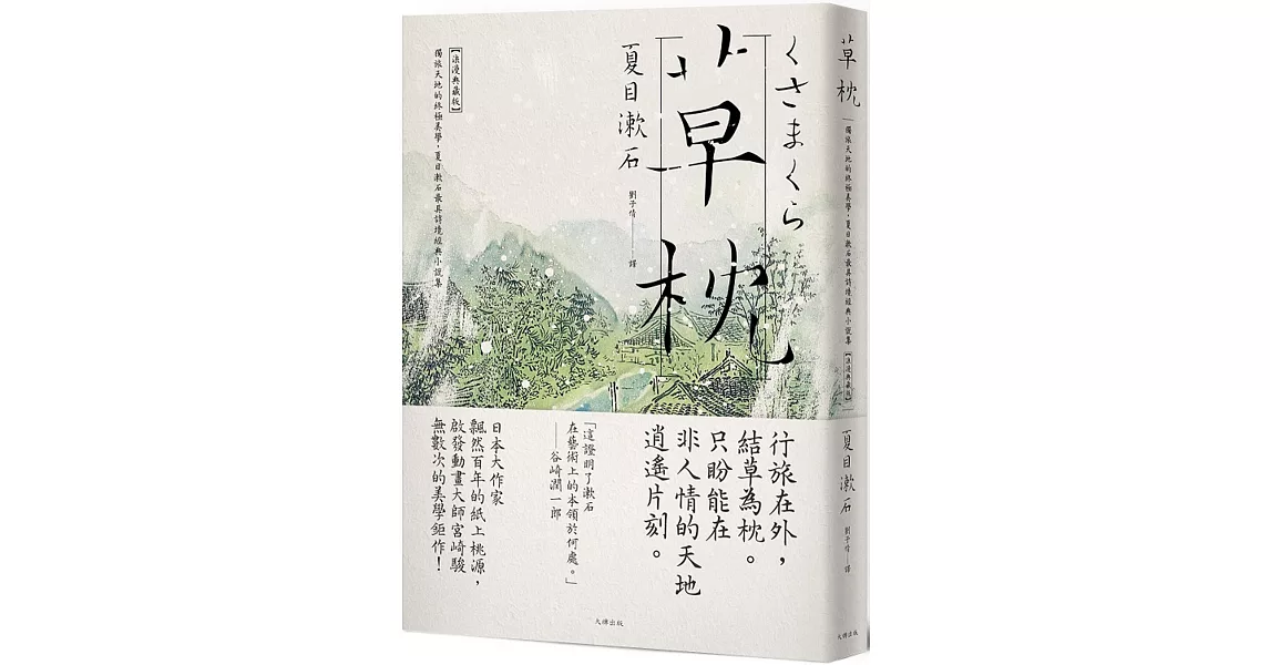 草枕：獨旅天地的終極美學，夏目漱石最具詩境經典小說集【浪漫典藏版】 | 拾書所