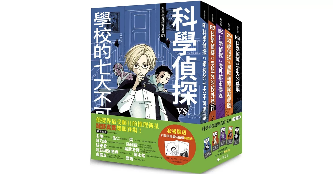 「科學偵探謎野真實」系列（全套五冊，加贈科學偵探最佳拍檔便條紙） | 拾書所