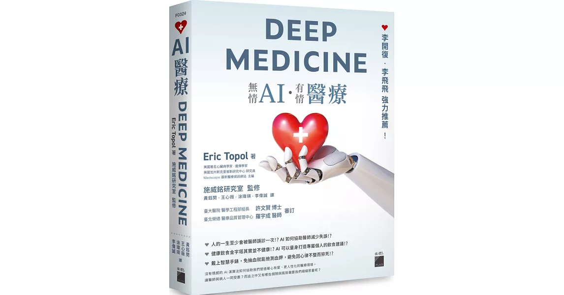 AI 醫療 DEEP MEDICINE | 拾書所