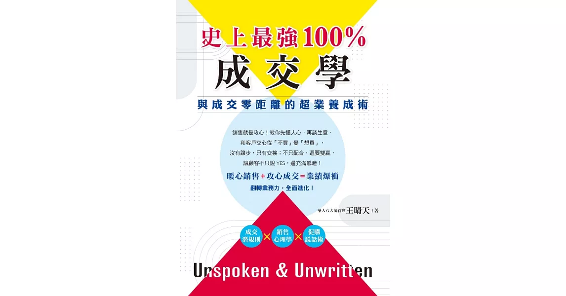 史上最強100%成交學：與成交零距離的超業養成術 | 拾書所