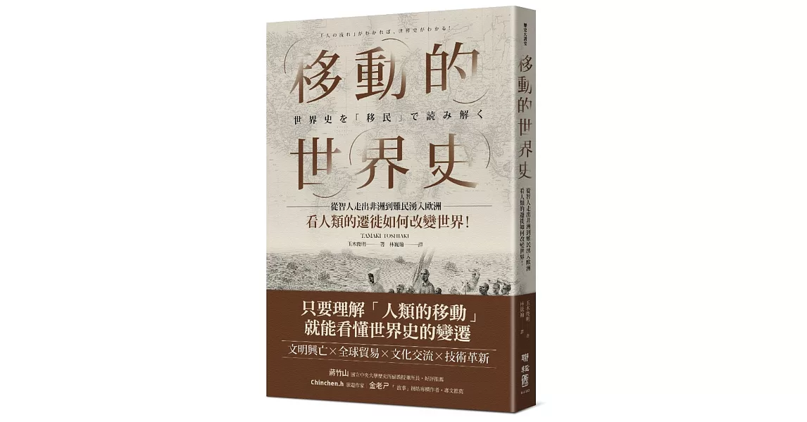 移動的世界史：從智人走出非洲到難民湧入歐洲，看人類的遷徙如何改變世界！ | 拾書所