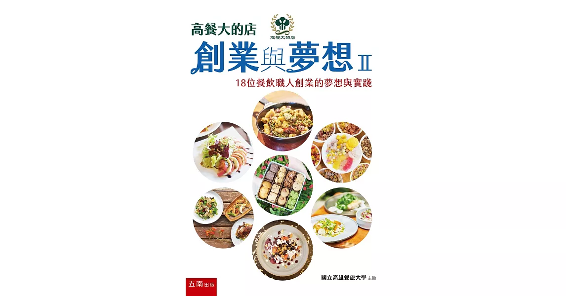 高餐大的店：創業與夢想Ⅱ | 拾書所