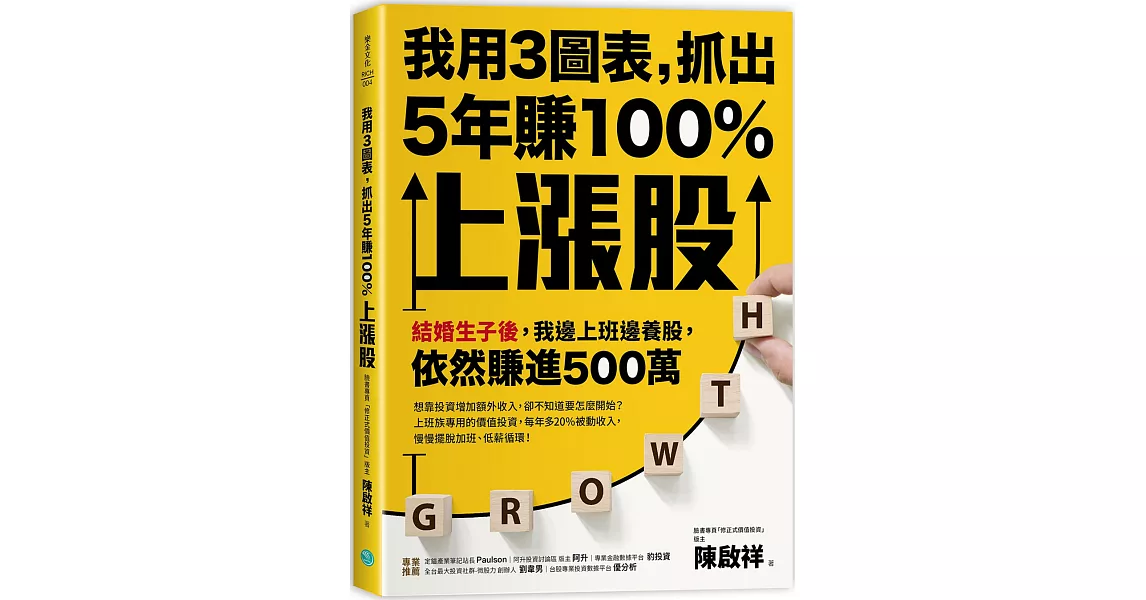 我用3圖表，抓出5年賺100%上漲股：結婚生子後，我邊上班邊養股，依然賺進500萬 | 拾書所