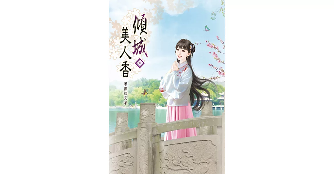 傾城美人香(六) | 拾書所