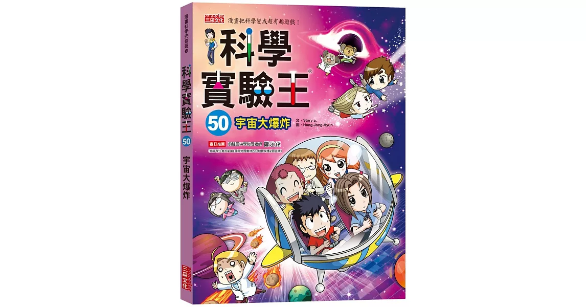 科學實驗王50：宇宙大爆炸（隨書贈：重要角色大合照紀念明信片） | 拾書所