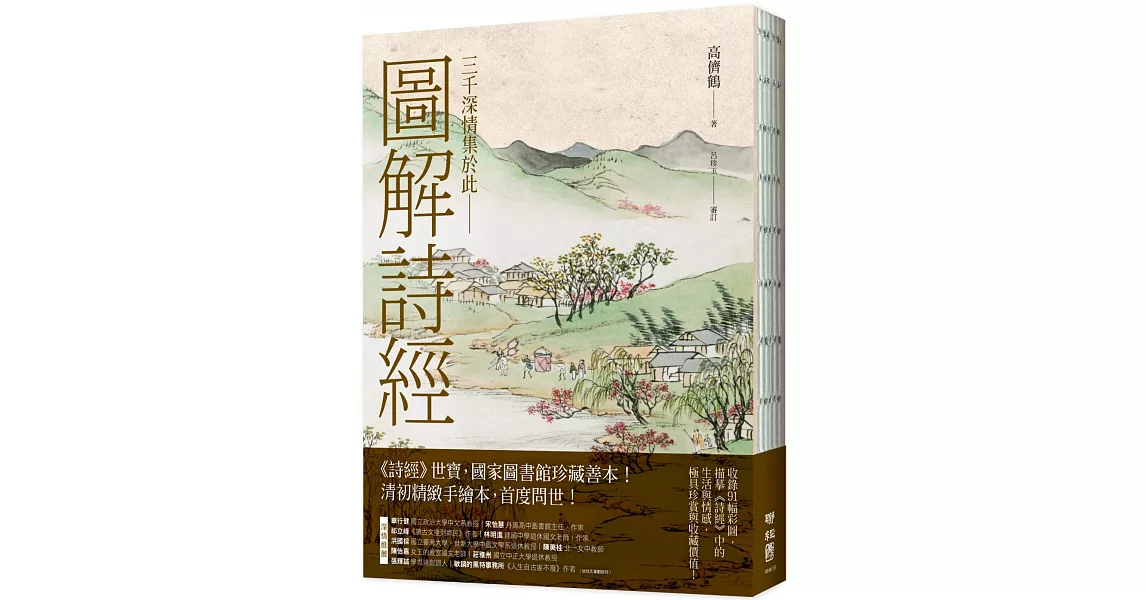 圖解詩經（國家圖書館珍藏，清代最美圖繪本《詩經圖譜慧解》新編版，重量級經典首度問世！） | 拾書所