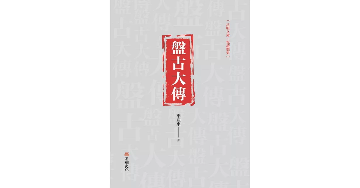 盤古大傳 | 拾書所