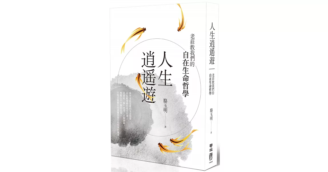 人生逍遙遊：老莊教我們的自在生命哲學 | 拾書所