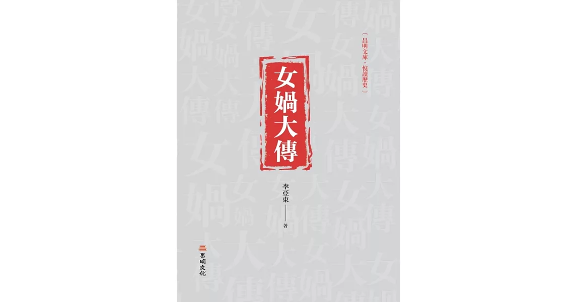 女媧大傳 | 拾書所