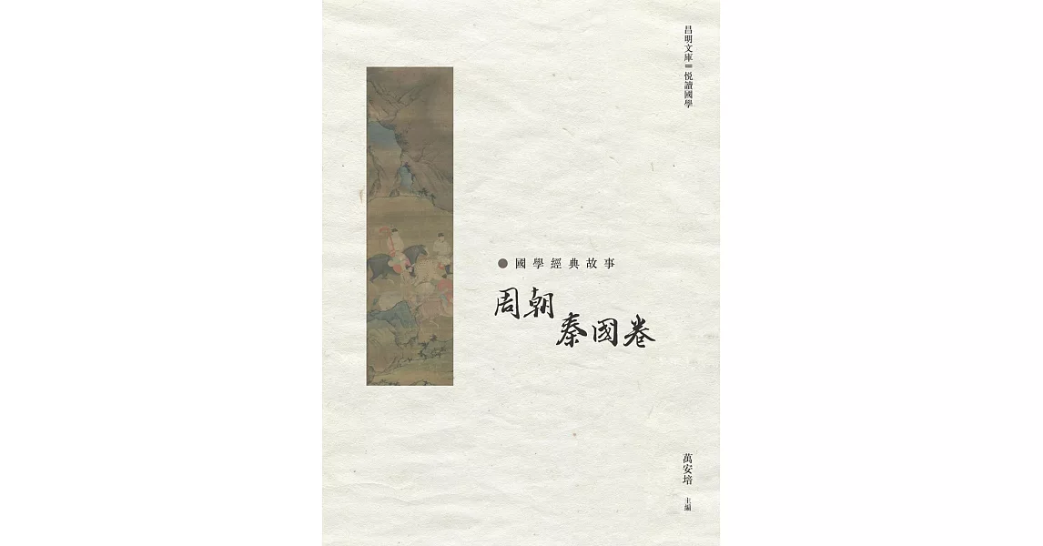 國學經典故事：周朝　秦國卷 | 拾書所