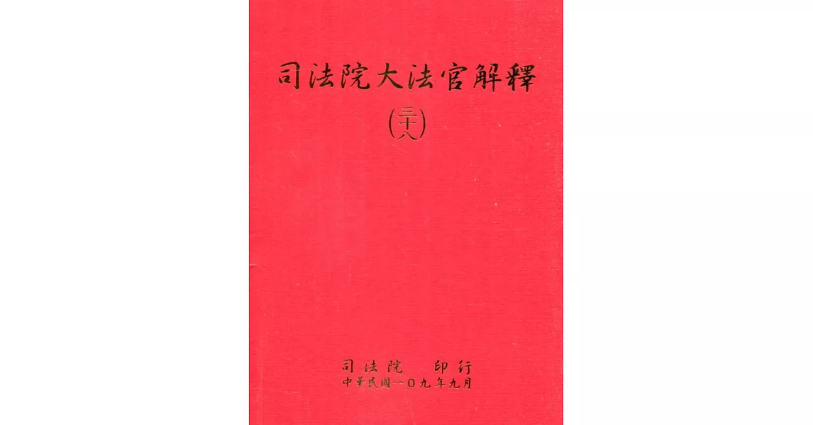 司法院大法官解釋(三十八) | 拾書所